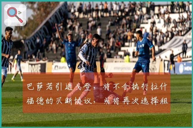 巴萨若引进戈登，将不会执行拉什福德的买断协议，或将再次选择租借。