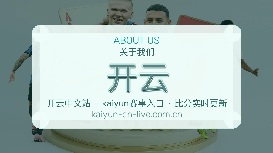 开云品牌介绍与客服支持展示